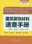 《建筑裝飾材料速查手冊》 從業(yè)者的實用指南與銷售應(yīng)用